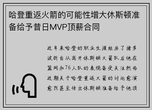 哈登重返火箭的可能性增大休斯顿准备给予昔日MVP顶薪合同