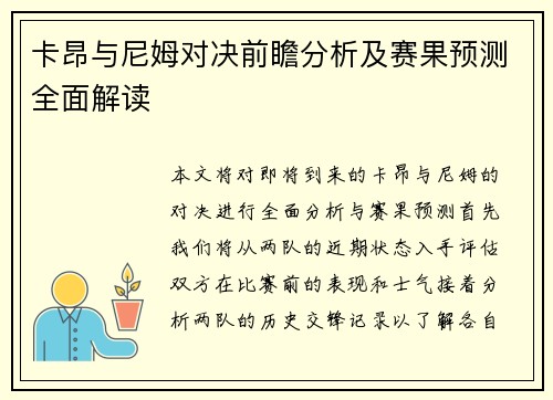 卡昂与尼姆对决前瞻分析及赛果预测全面解读