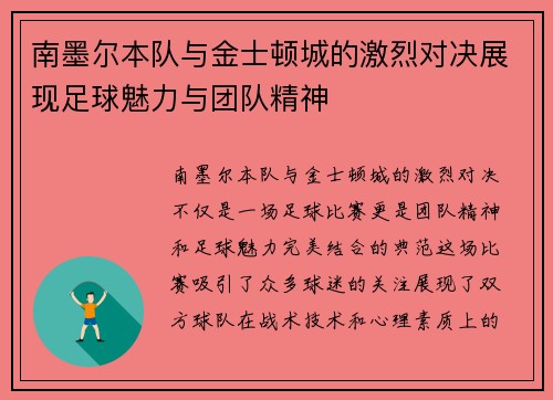 南墨尔本队与金士顿城的激烈对决展现足球魅力与团队精神