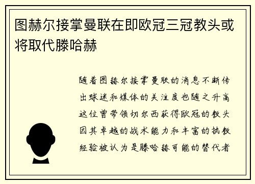 图赫尔接掌曼联在即欧冠三冠教头或将取代滕哈赫