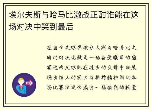 埃尔夫斯与哈马比激战正酣谁能在这场对决中笑到最后