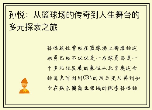 孙悦：从篮球场的传奇到人生舞台的多元探索之旅