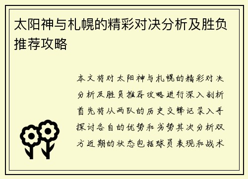太阳神与札幌的精彩对决分析及胜负推荐攻略