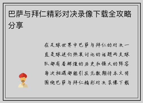 巴萨与拜仁精彩对决录像下载全攻略分享