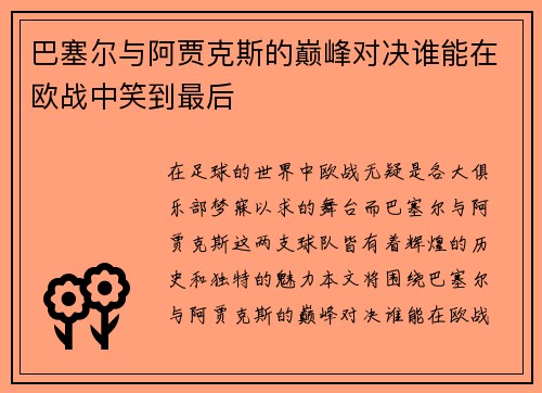 巴塞尔与阿贾克斯的巅峰对决谁能在欧战中笑到最后