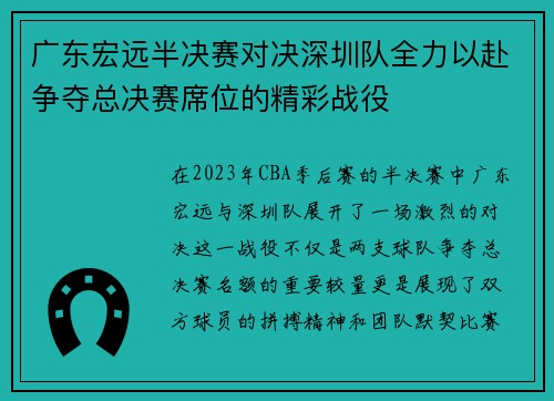 广东宏远半决赛对决深圳队全力以赴争夺总决赛席位的精彩战役