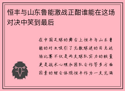 恒丰与山东鲁能激战正酣谁能在这场对决中笑到最后