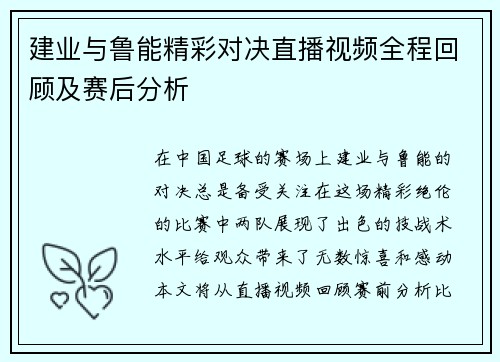 建业与鲁能精彩对决直播视频全程回顾及赛后分析