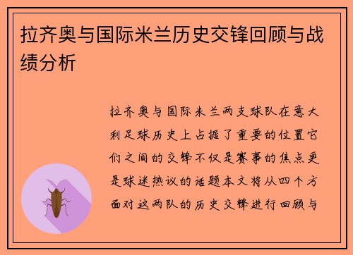 拉齐奥与国际米兰历史交锋回顾与战绩分析