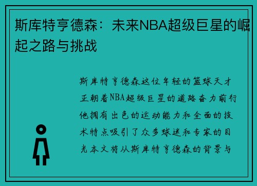斯库特亨德森：未来NBA超级巨星的崛起之路与挑战