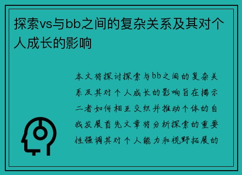 探索vs与bb之间的复杂关系及其对个人成长的影响