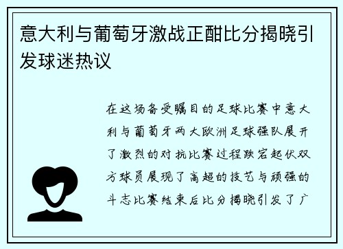 意大利与葡萄牙激战正酣比分揭晓引发球迷热议