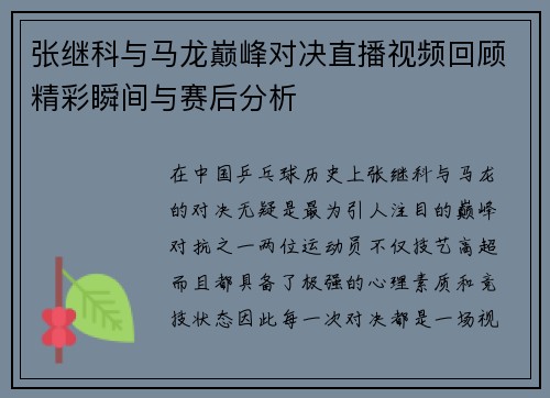 张继科与马龙巅峰对决直播视频回顾精彩瞬间与赛后分析