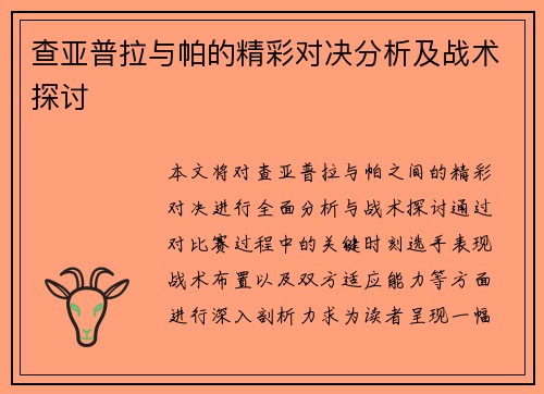查亚普拉与帕的精彩对决分析及战术探讨