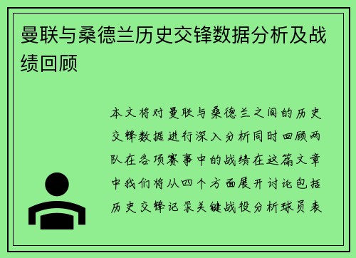 曼联与桑德兰历史交锋数据分析及战绩回顾