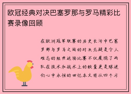 欧冠经典对决巴塞罗那与罗马精彩比赛录像回顾