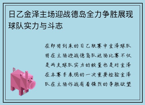 日乙金泽主场迎战德岛全力争胜展现球队实力与斗志