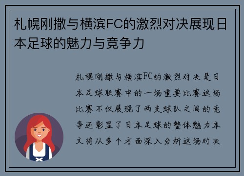札幌刚撒与横滨FC的激烈对决展现日本足球的魅力与竞争力