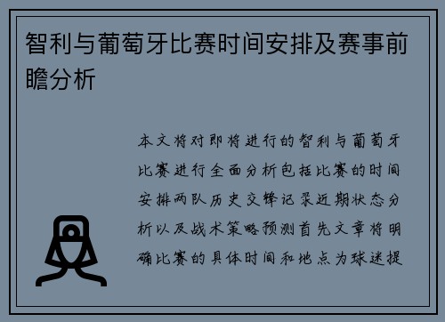 智利与葡萄牙比赛时间安排及赛事前瞻分析