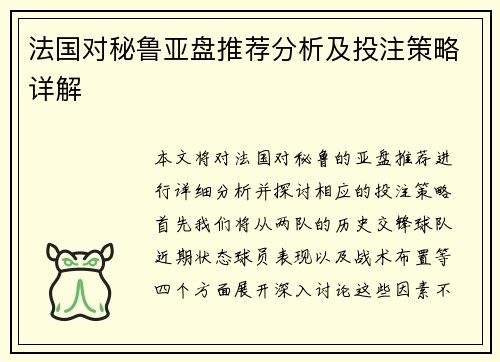 法国对秘鲁亚盘推荐分析及投注策略详解