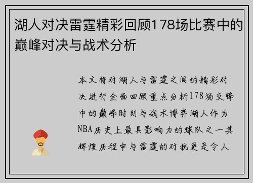 湖人对决雷霆精彩回顾178场比赛中的巅峰对决与战术分析