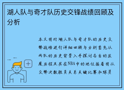 湖人队与奇才队历史交锋战绩回顾及分析