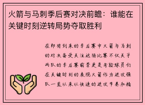 火箭与马刺季后赛对决前瞻：谁能在关键时刻逆转局势夺取胜利