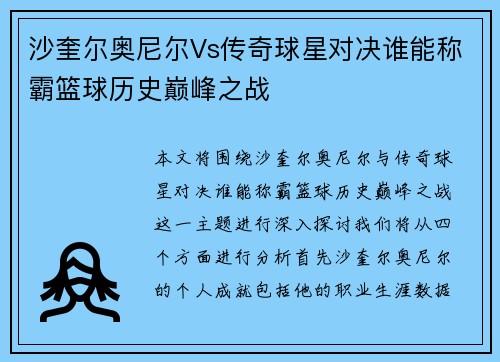 沙奎尔奥尼尔Vs传奇球星对决谁能称霸篮球历史巅峰之战