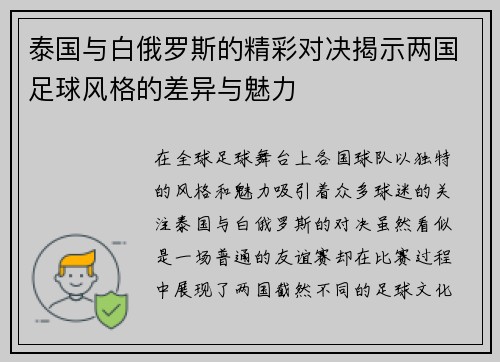 泰国与白俄罗斯的精彩对决揭示两国足球风格的差异与魅力