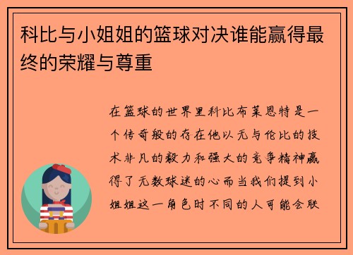 科比与小姐姐的篮球对决谁能赢得最终的荣耀与尊重