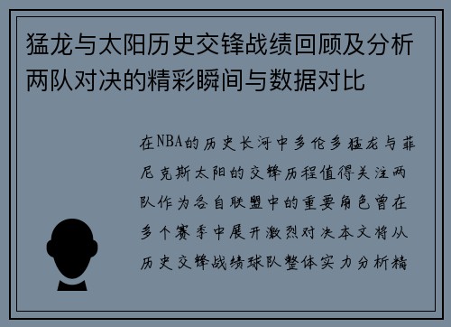 猛龙与太阳历史交锋战绩回顾及分析两队对决的精彩瞬间与数据对比