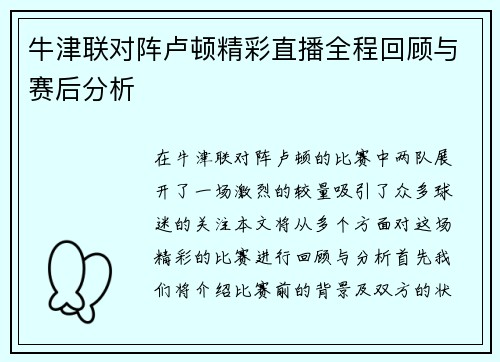 牛津联对阵卢顿精彩直播全程回顾与赛后分析