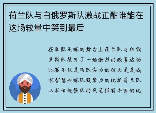 荷兰队与白俄罗斯队激战正酣谁能在这场较量中笑到最后