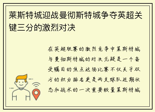 莱斯特城迎战曼彻斯特城争夺英超关键三分的激烈对决