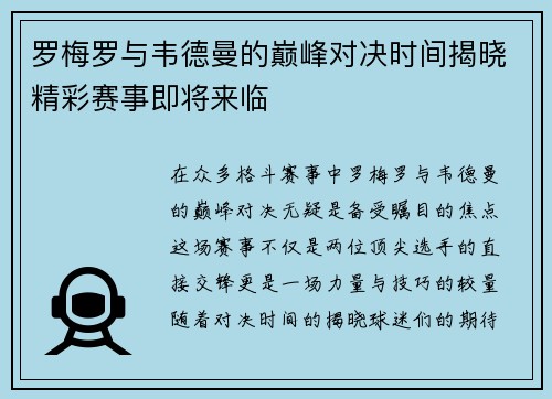 罗梅罗与韦德曼的巅峰对决时间揭晓精彩赛事即将来临