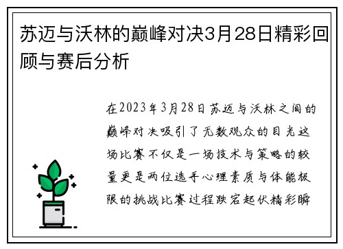 苏迈与沃林的巅峰对决3月28日精彩回顾与赛后分析