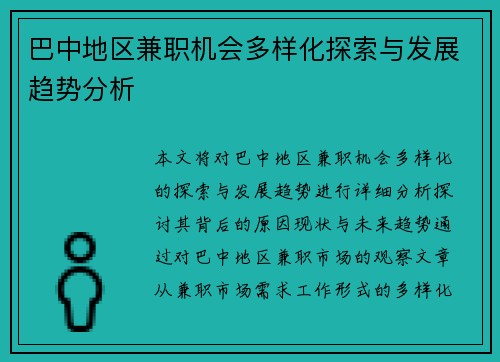 巴中地区兼职机会多样化探索与发展趋势分析
