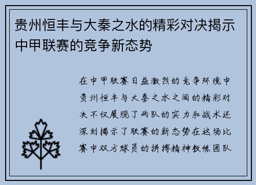 贵州恒丰与大秦之水的精彩对决揭示中甲联赛的竞争新态势