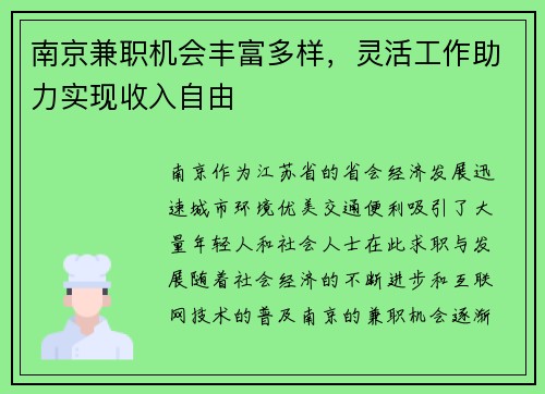 南京兼职机会丰富多样，灵活工作助力实现收入自由