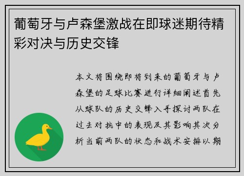 葡萄牙与卢森堡激战在即球迷期待精彩对决与历史交锋