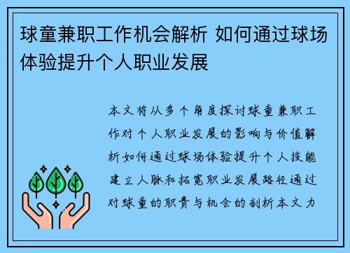 球童兼职工作机会解析 如何通过球场体验提升个人职业发展