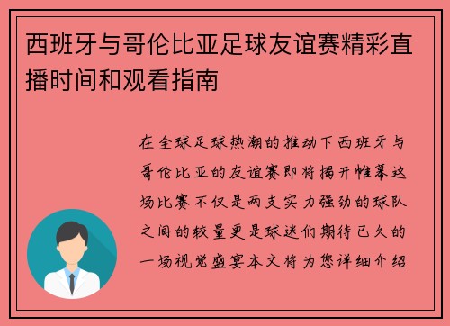西班牙与哥伦比亚足球友谊赛精彩直播时间和观看指南