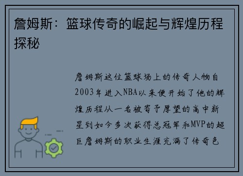 詹姆斯：篮球传奇的崛起与辉煌历程探秘