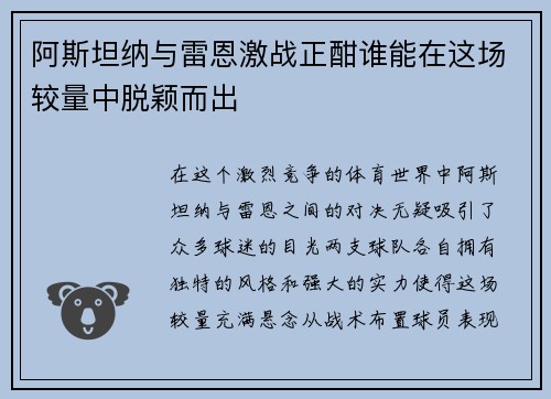 阿斯坦纳与雷恩激战正酣谁能在这场较量中脱颖而出