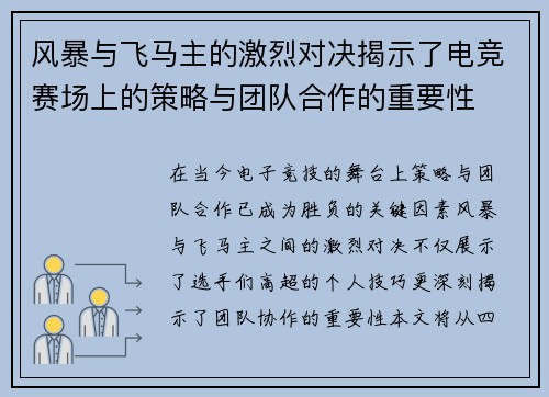 风暴与飞马主的激烈对决揭示了电竞赛场上的策略与团队合作的重要性