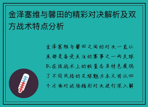 金泽塞维与馨田的精彩对决解析及双方战术特点分析