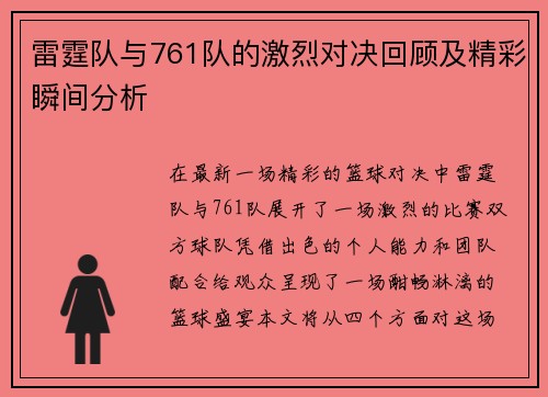 雷霆队与761队的激烈对决回顾及精彩瞬间分析