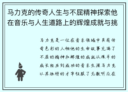 马力克的传奇人生与不屈精神探索他在音乐与人生道路上的辉煌成就与挑战