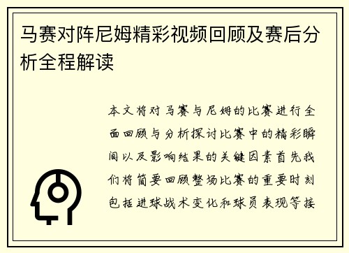 马赛对阵尼姆精彩视频回顾及赛后分析全程解读