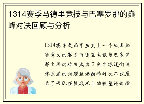 1314赛季马德里竞技与巴塞罗那的巅峰对决回顾与分析